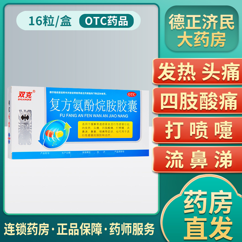 双克 复方氨酚烷胺胶囊16粒/盒 感冒发热 头痛鼻塞流鼻涕咽痛
