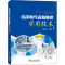 [M]机床电气设备维修实用技术-9787519821432