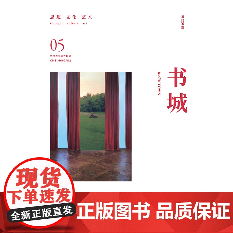 [预售]《书城》杂志 2025年05月号 (第二二六期)高清大图