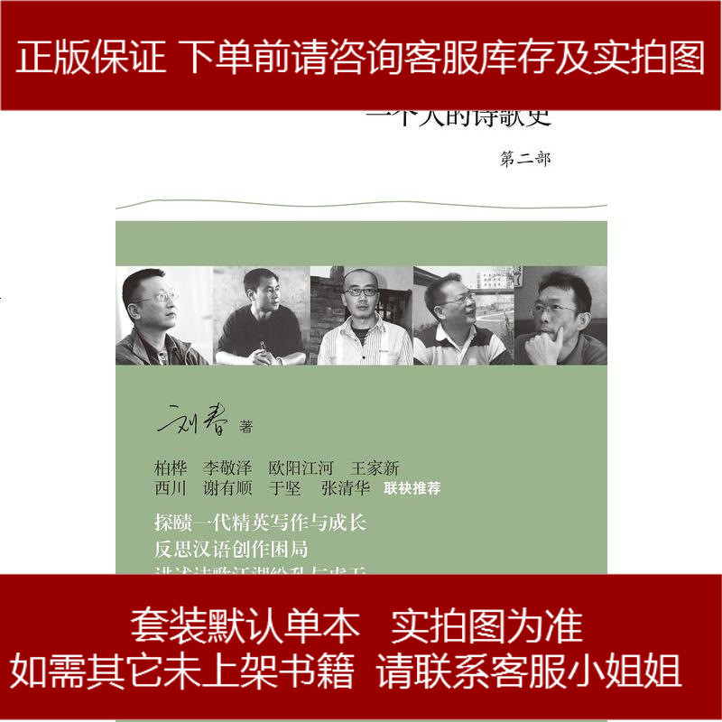个人的诗歌史第部刘春广西师范大学出版社9787549500819视频