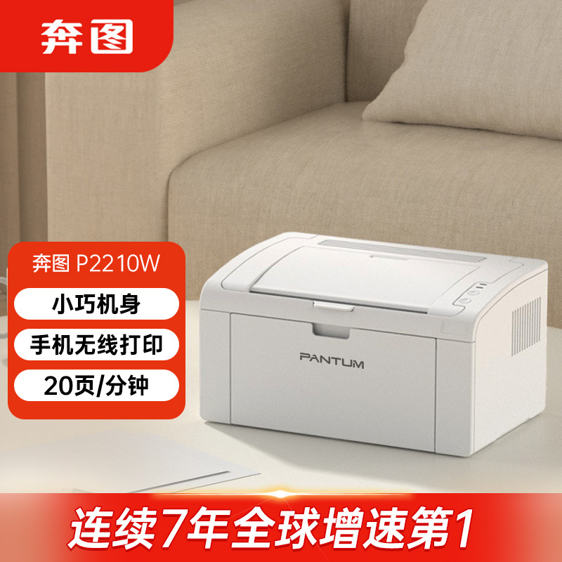 奔图(PANTUM)P2210W 微信分享/机身小巧 黑白激光无线网络WiFi家用作业打印机