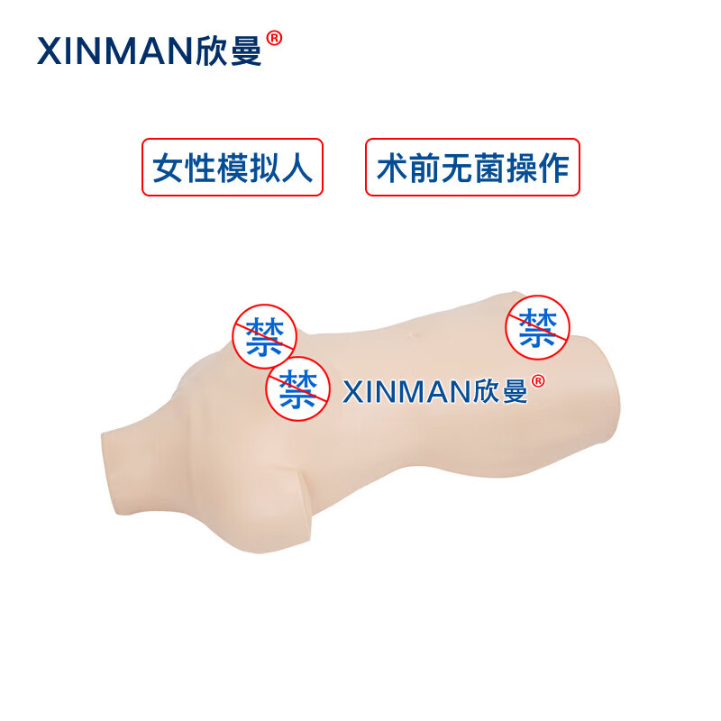 欣曼科教 高级术前无菌术操作训练模型 手术前消毒铺巾准备练习模拟人 XM-LV19高清大图