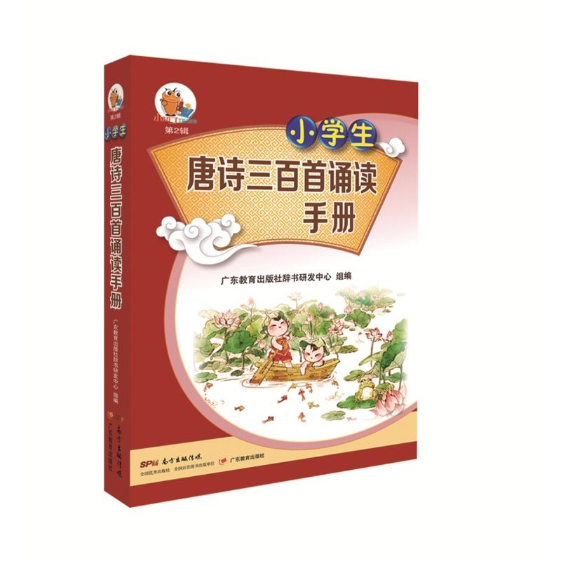 【M】小学生唐诗三百首背诵手册-9787554822333