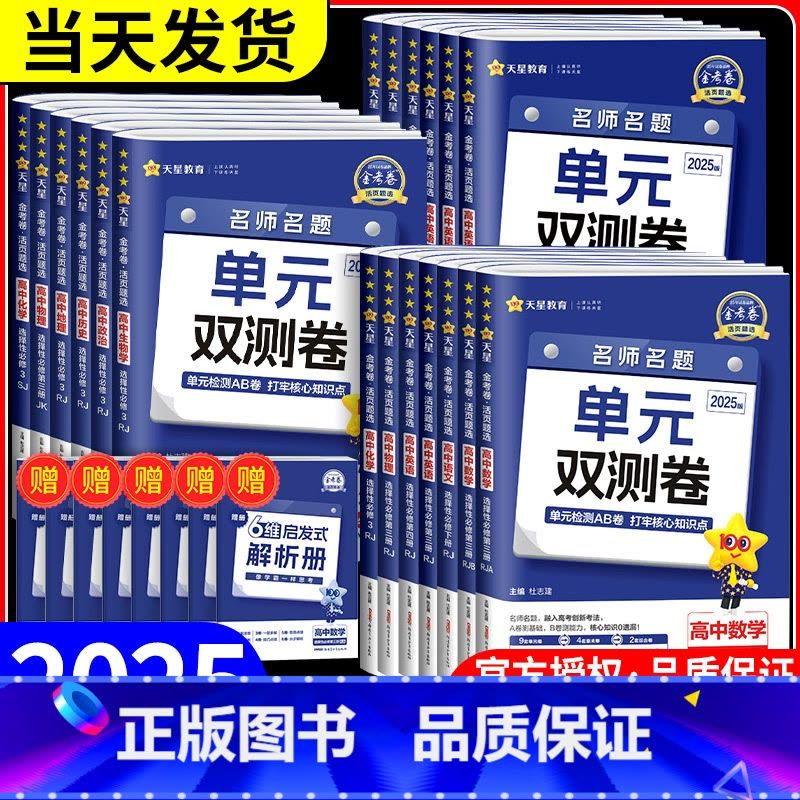 化学 [人教版] 必修第二册 [正版]2025金考卷单元双测卷活页题选名师名题高一高二上册下册高中必修一二三选择性必修语图片