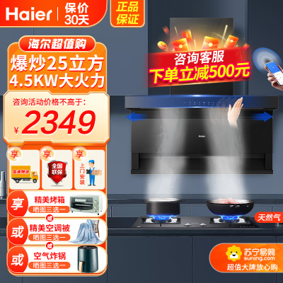 海尔（Haier）吸油烟机顶侧三吸25立方爆炒大火力+4.5KW猛火灶
