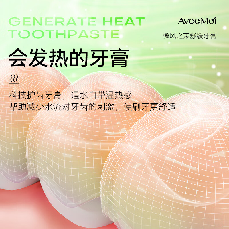 AvecMoi 100g微风之茉舒缓牙膏4支高清大图