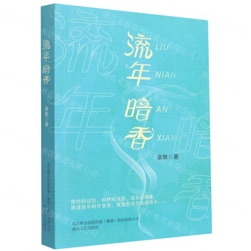 [N]流年暗香-9787531361138高清大图