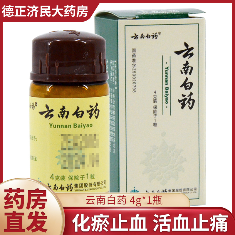 云南白药 4g*1瓶/盒 跌打诸伤化瘀止血活血止痛解毒消肿疮疡肿毒挫伤