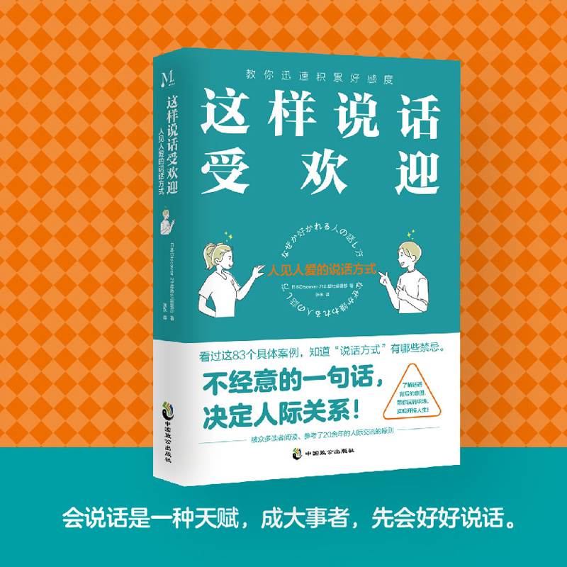 [醉染正版]这样说话受欢迎 人见人爱的说话方式 中国式沟通智慧即兴演讲正版回话的技术掌控谈话提高情商聊天术提高口才训练人高清大图