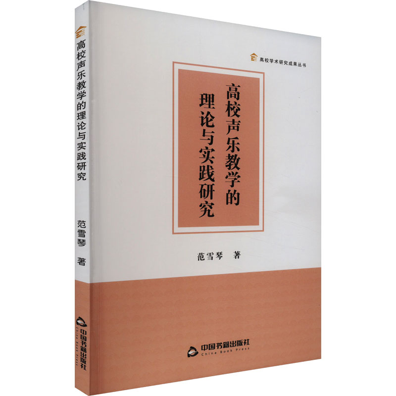 [M]高校声乐教学的理论与实践研究-9787506894661高清大图