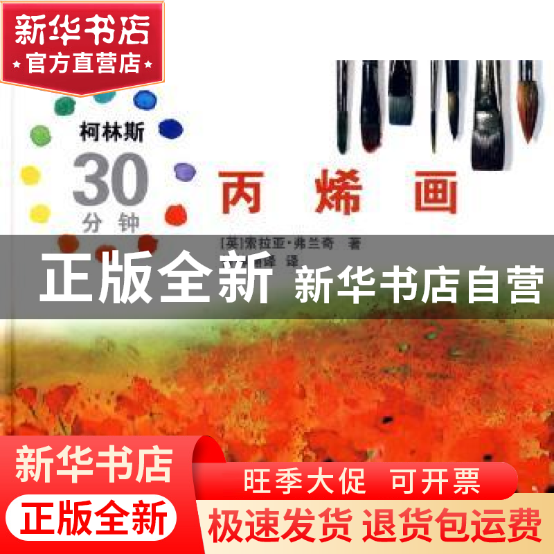 正版 丙烯画 【英】索拉亚·弗兰奇著 中国文联出版社 9787505964730