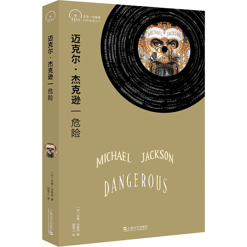 [M]迈克尔·杰克逊 危险-9787532186761高清大图