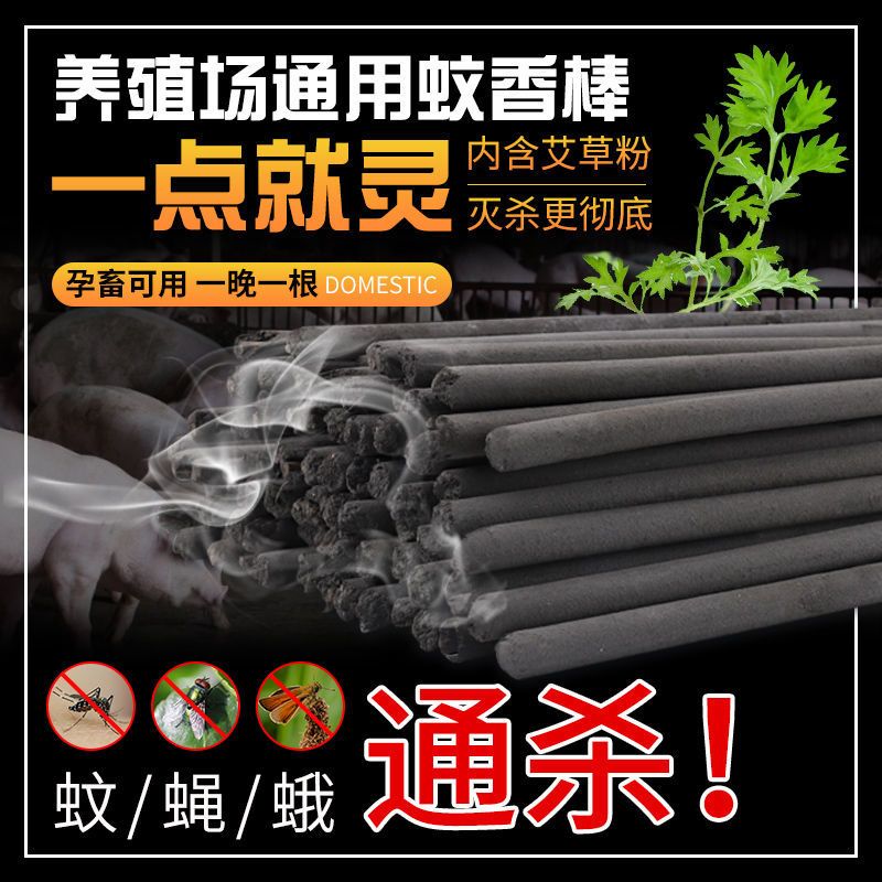 棒棒户外兽用灭蚊家用长蚊香艾草畜牧蚊香养殖场专用猪羊鸡|1.2米蚊蝇双杀黑色80根