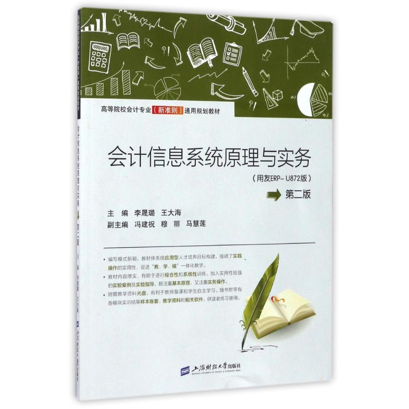 【M】会计信息系统原理与实务(用友ERP-U872)(第2版)(附光盘)-9787564226947