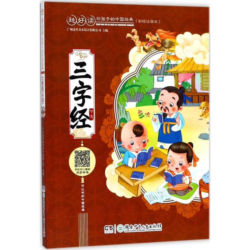 正版新书】超好读:给孩子的中国经典:彩绘注音本?三字经:节选广