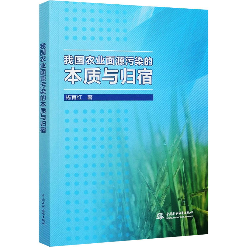 【M】我国农业面源污染的本质与归宿-9787517092124