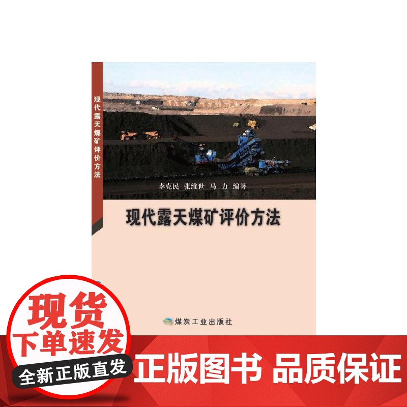 现代露天煤矿评价方法高清大图