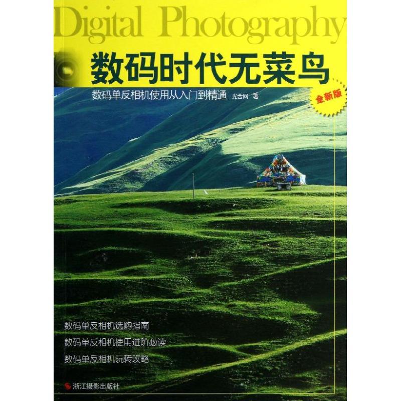 正版新书]数码单反相机使用从入门到精通(全新版)光合网978755高清大图