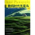 数码单反相机使用从入门到精通（全新版）