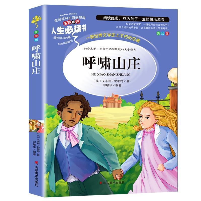 呼啸山庄 [正版]呼啸山庄艾米莉勃朗特原著中文版小学生青少年三四五六年级必读彩图美绘插画课外书名师导读带批注读后感邓敏华