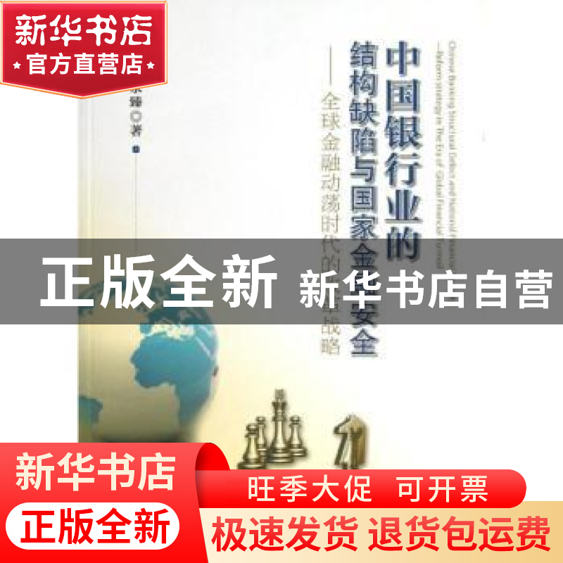 正版 中国银行业的结构缺陷与国家金融安全:全球金融动荡时代的改