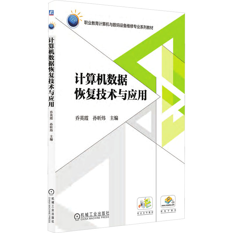 计算机数据恢复技术与应用