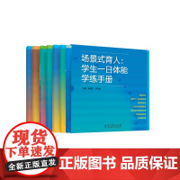 场景式育人:学生一日体能学练手册(套装共7册)