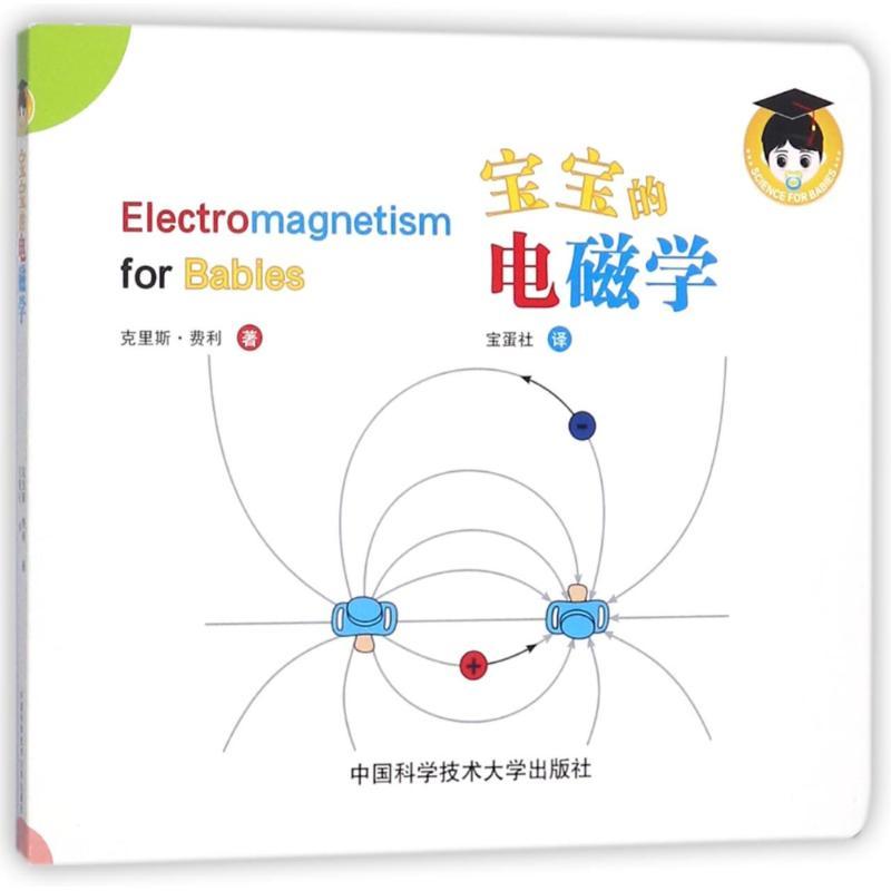 正版新书】宝宝的电磁学(加)克里斯?费利9787312042089