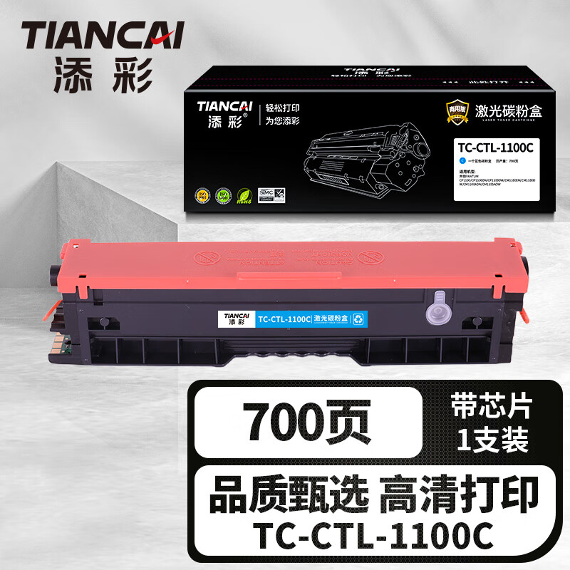 添彩企业版TC-CTL-1100C蓝色激光碳粉盒适用奔图PANTUM CP1100/DN/DW/CM1100DN打印机