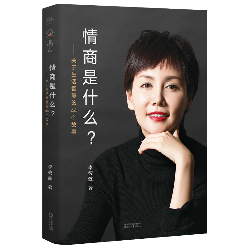 【M】情商是什么?:关于生活智慧的44个故事-9787533951092