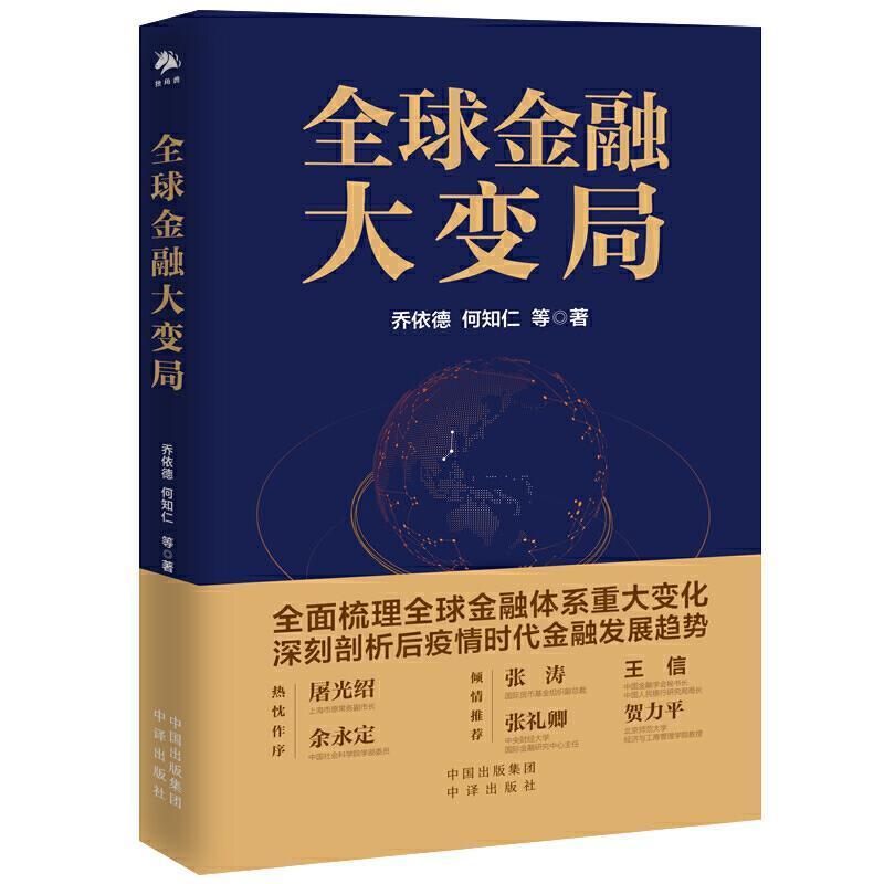 正版新书】全球金融大变局乔伊德 等9787500165408