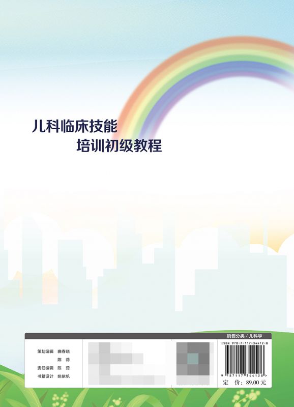 [正版]儿科临床技能培训初级教程 石应珊 黎海芪 中国儿童医疗之家 家庭儿童保健儿科临床诊疗基础知识技高清大图