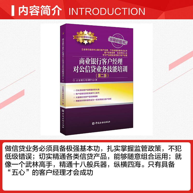 商业银行客户经理对公信贷业务技能培训 [正版]商业银行客户经理对公信贷业务技能培训(第2版) 立金银行培训中心 著 金融高清大图