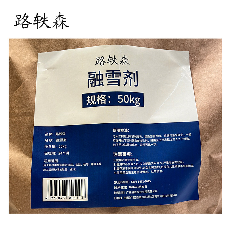 路轶森 固体融雪剂 50Kg 袋高清大图