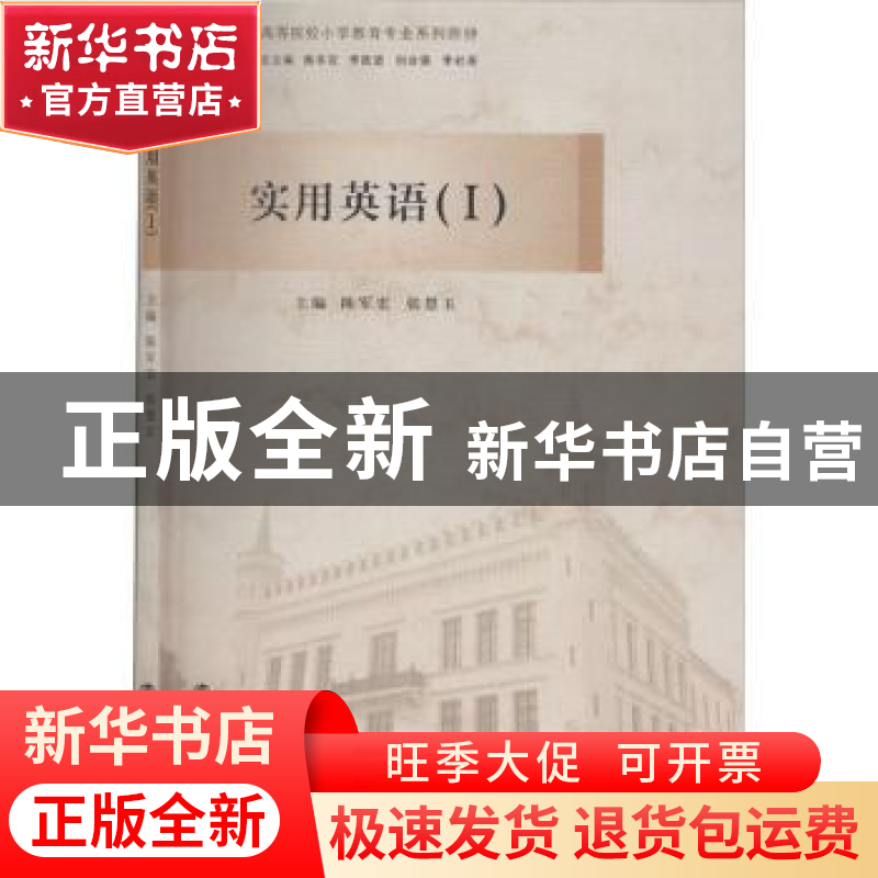 正版 实用英语(Ⅰ) 陈军宏 南京大学出版社 9787305234262 书籍高清大图