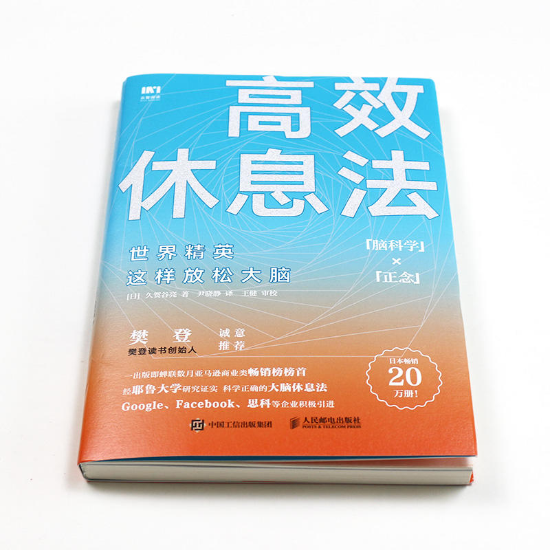 [醉染正版]高效休息法 世界精英这样放松大脑 久贺谷亮 科学正确的大脑休息法自我实现励志心灵与修养人民邮电出版社高清大图