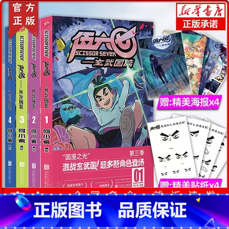 【正版】海报+书签 伍六七玄武国篇1-4 套装4册 国漫刺客伍六七第三季激战玄武国 何小疯打造纯正中国味道的动漫神