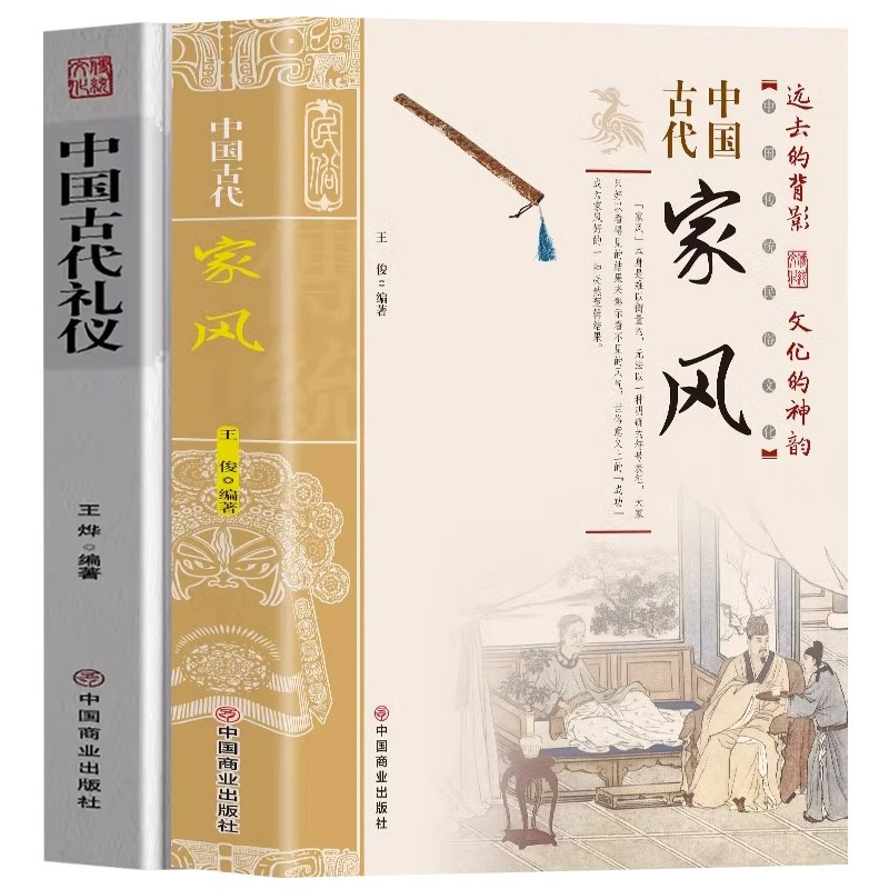 [正版]2册 中国古代家风+中国古代礼仪 传统民俗文化礼仪书籍 古典文学民间礼仪知识传统节日科普 教育孩子的书家风家训