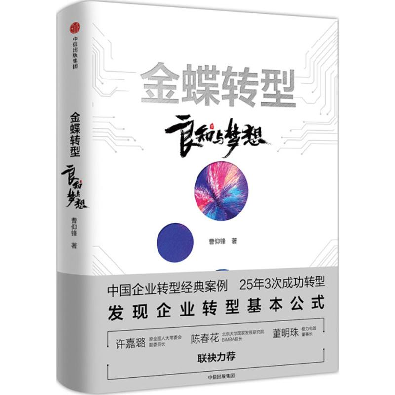 正版新书]金蝶转型:良知与梦想曹仰锋9787508690414高清大图