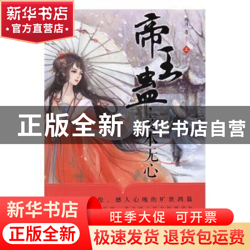 正版 帝王蛊,妾本无心 残月著 远方出版社 9787555507284 书籍高清大图