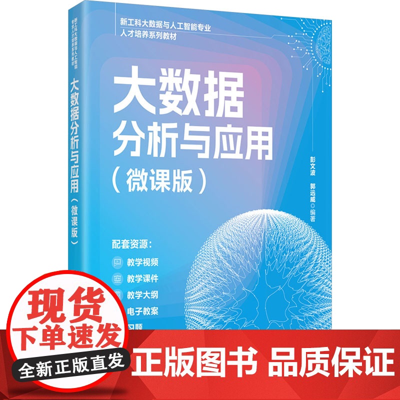 大数据分析与应用微课版 彭文波 郭远威 9787302686392 清华大学出版社 新工科大数据与人工智能专业人才培养系