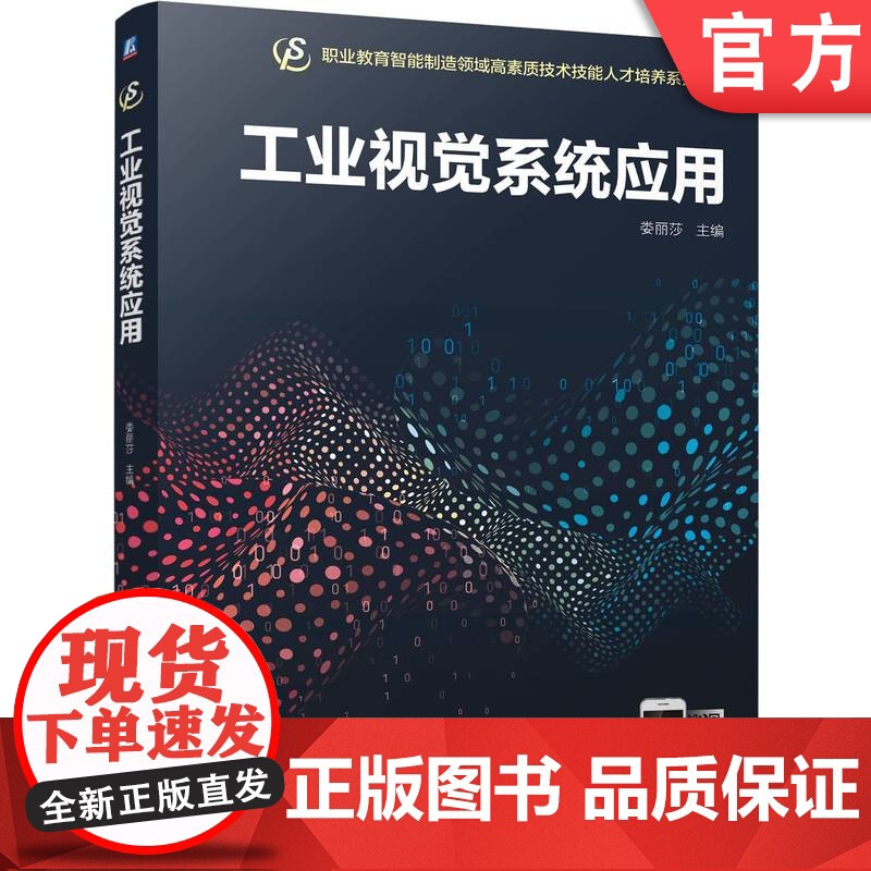 正版 工业视觉系统应用 娄丽莎 9787111780113 机械工业出版社 教材高清大图