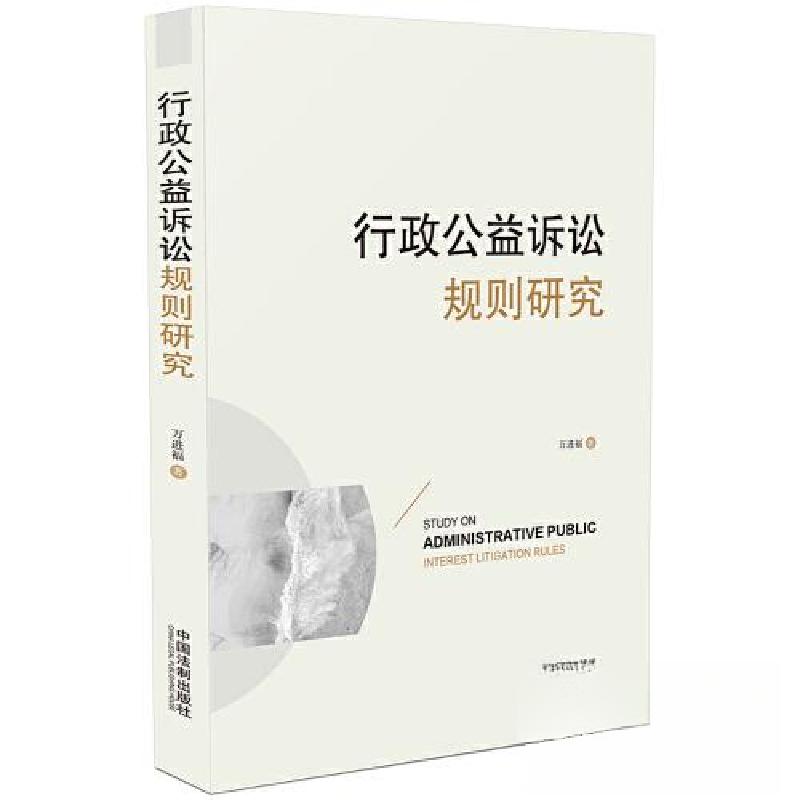 正版新书】行政公益诉讼规则研究万进福9787521626346
