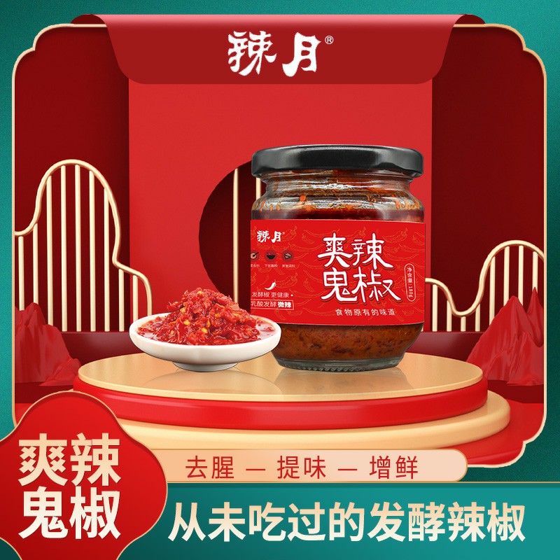 辣月 爽辣鬼椒自然发酵火锅辣酱 高 中 低 纯椒酱三兄弟180g*3