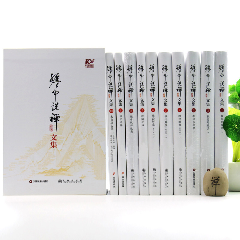 [醉染正版]缠中说禅文集 全十册 李彪原著文集论语教你炒股票禅师博客原文10周年原版108课原著原版讲解高清大图