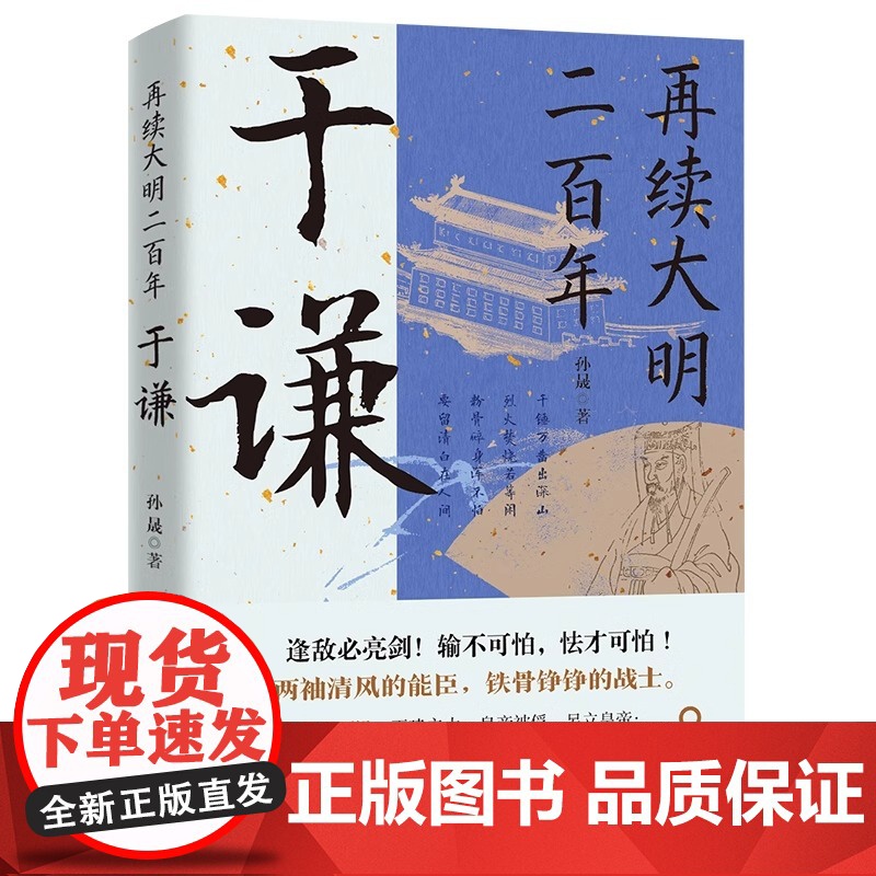 再续大明二百年于谦 于谦的横空出世挽救大明王朝名将并非偶然现象他心怀天下为官施政爱民如子明朝那些事儿历史人物传记书籍