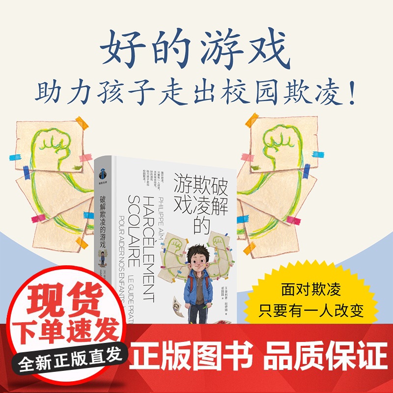 破解欺凌的游戏安全孩子堂课发完童年依恋林紫孩子欺凌游戏 破解