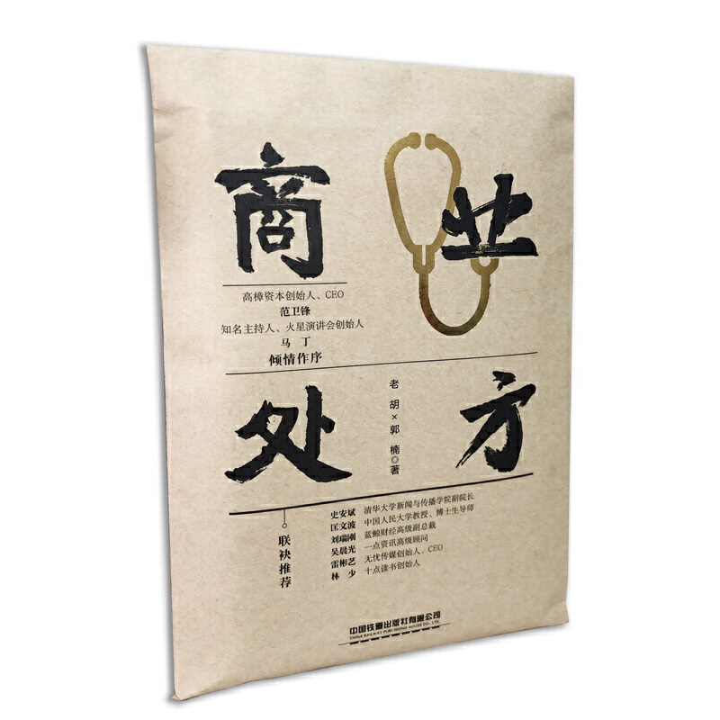 正版新书]商业处方老胡//郭楠|责编:马慧君9787113272487高清大图