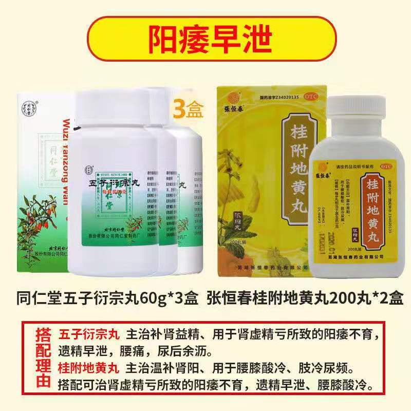 [阳痿早泄]同仁堂 五子衍宗丸 60g *3盒+桂附地黄丸*2盒 男人补肾虚药 遗精早泄[男科用药]
