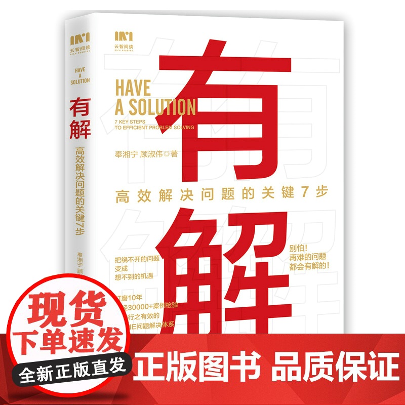有解 高效解决问题的关键7步 解决问题的底层逻辑拆解问题个人成长人生智慧 KSME问题解决7步法 成功励志思维训练书籍正高清大图
